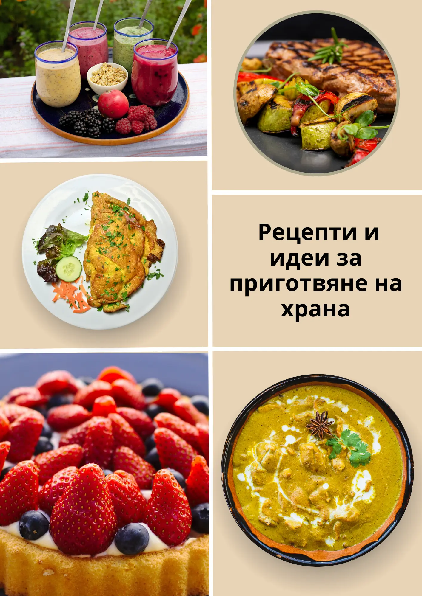 Бонус 1: PDF формат "Рецепти и идеи за приготвяне на храна": получавате раздел със здравословни рецепти и идеи за приготвяне на вкусни, здравослови и полезни ястия и десерти, които могат да бъдат приготвени със свежите плодове и зеленчуци от твоята градин