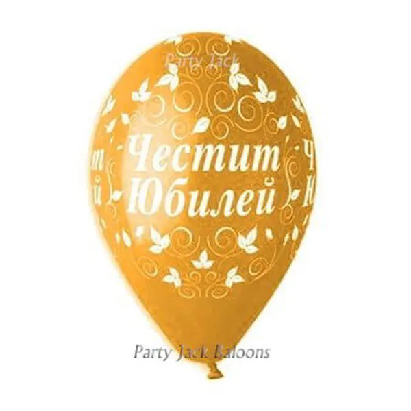 Балони с хелий с щампа " Честит юбилей " - диаметър 30 см.