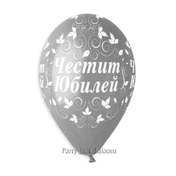 Балони с хелий с щампа " Честит юбилей " сребърни - диаметър 30 см.  