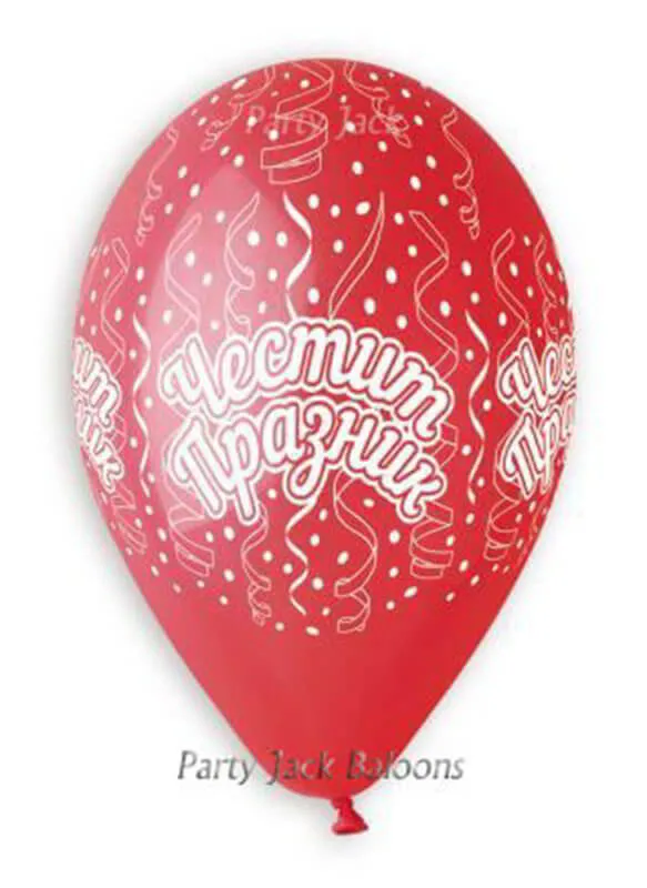 Балони с хелий с щампа " Честит празник " - диаметър 30 см. 
