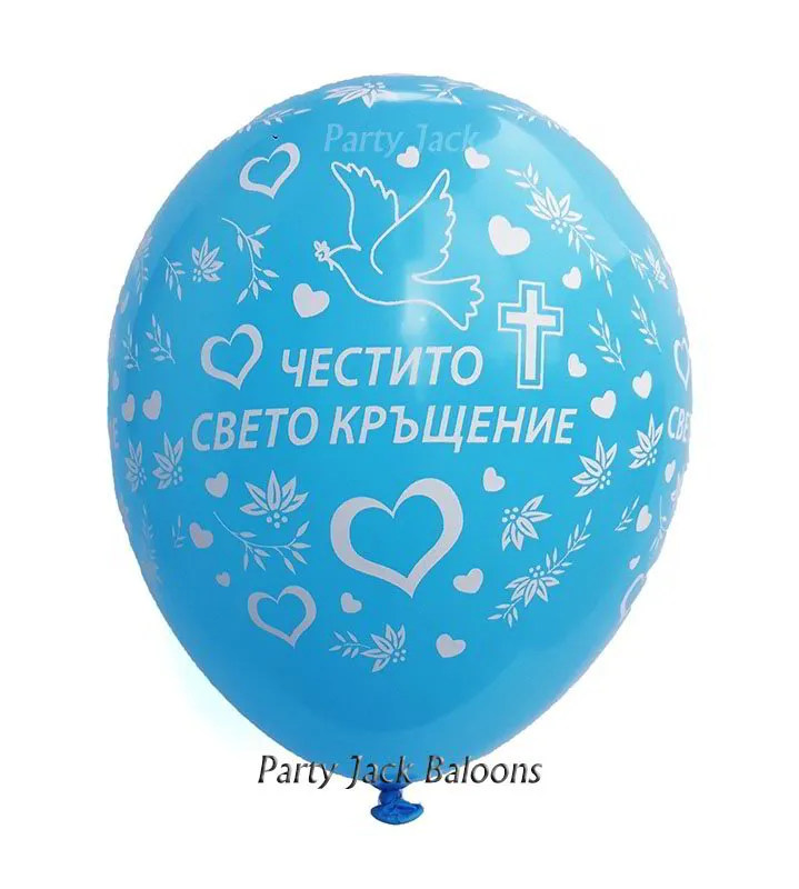 Балони с хелий с щампа ” Честито свето кръщение “ - диаметър 30 см. 