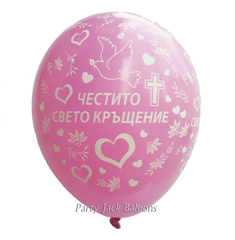 Балони с хелий с щампа ” Честито свето кръщение “ - диаметър 30 см. 