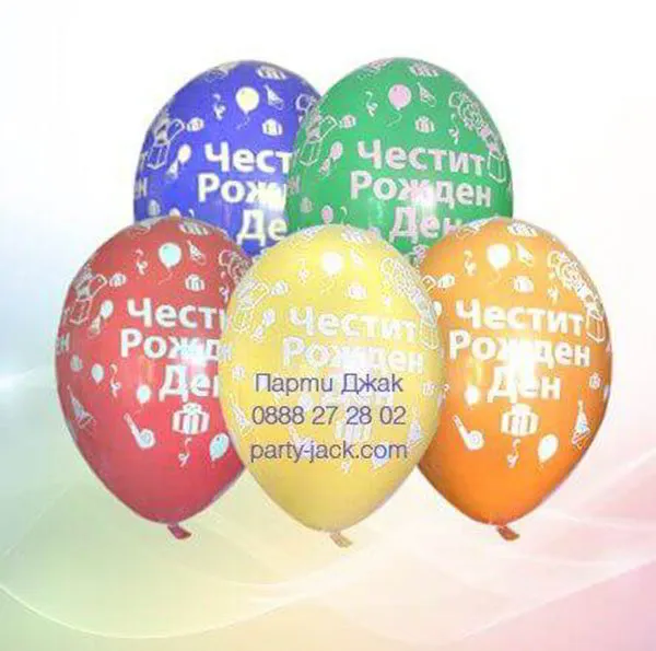 Балони с хелий с щампа ” Честит рожден ден " - диаметър 30 см. 