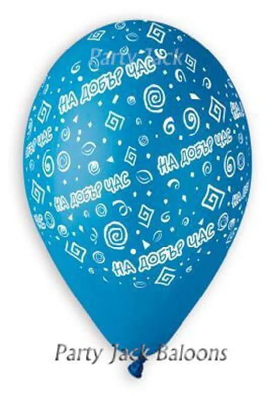 Балони с хелий микс с щампа " На добър час" - диаметър 30 см.  