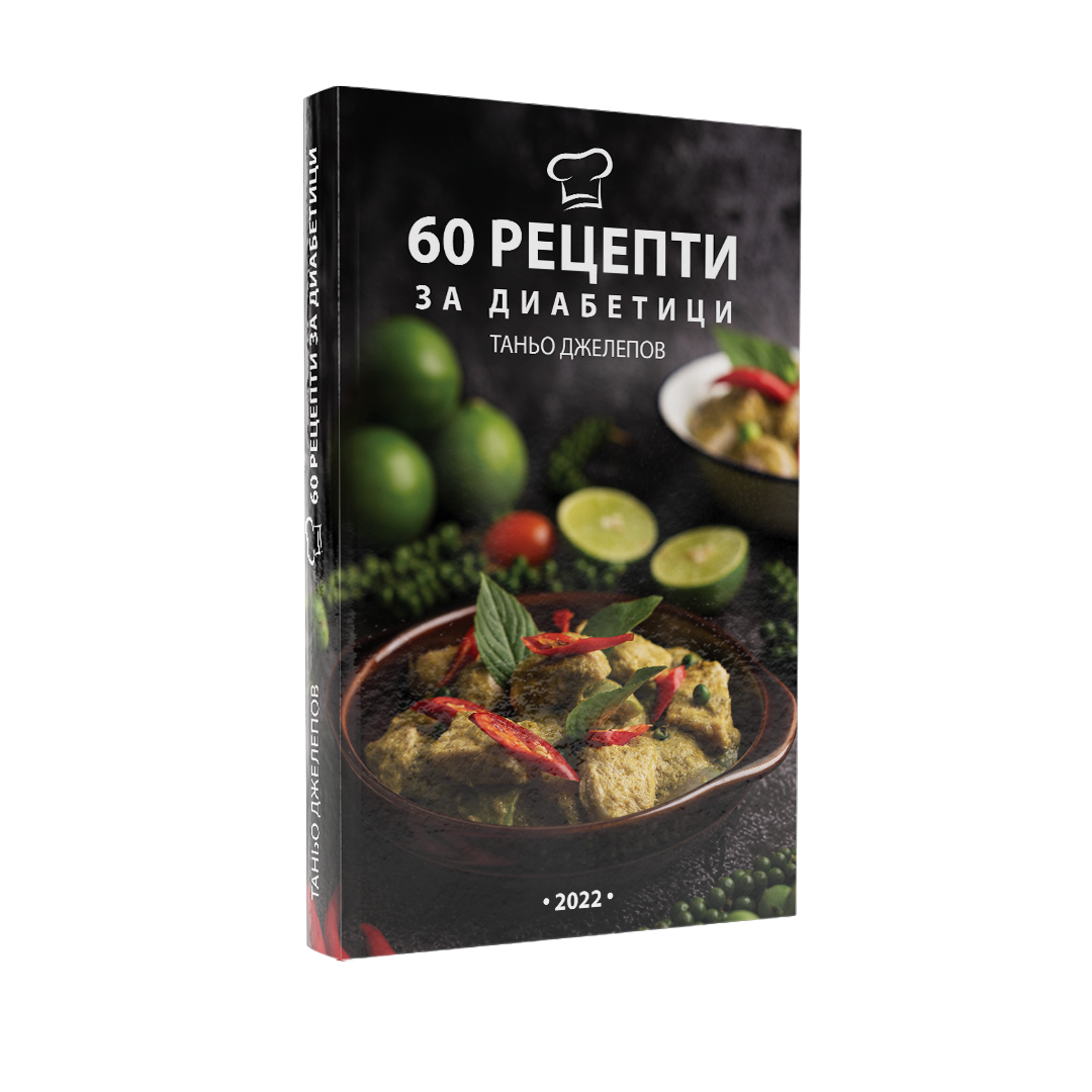 60 Рецепти за диабетици
