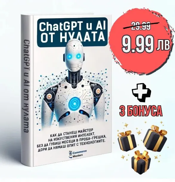 Книга "ChatGPT и AI ОТ НУЛАТА" 