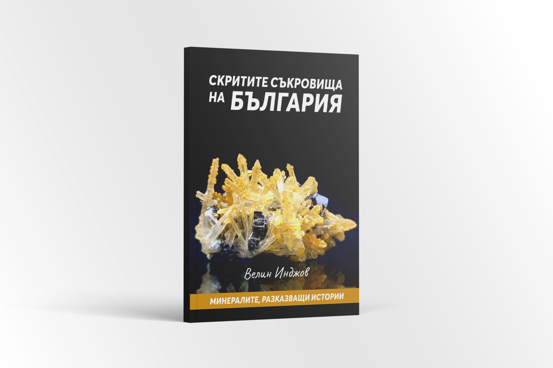 Минералите на България