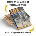 ВТОРА КНИГА/ - 101 Лесни Трика и Команди за твоето куче