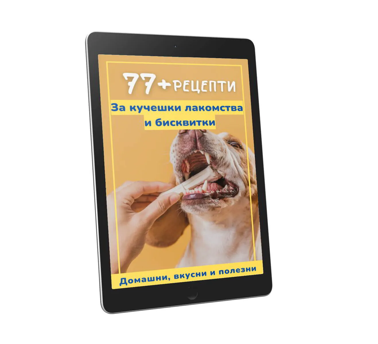 Електронна книга - "77+ рецепти за домашни КУЧЕШКИ ЛАКОМСТВА И БИСКВИТКИ"