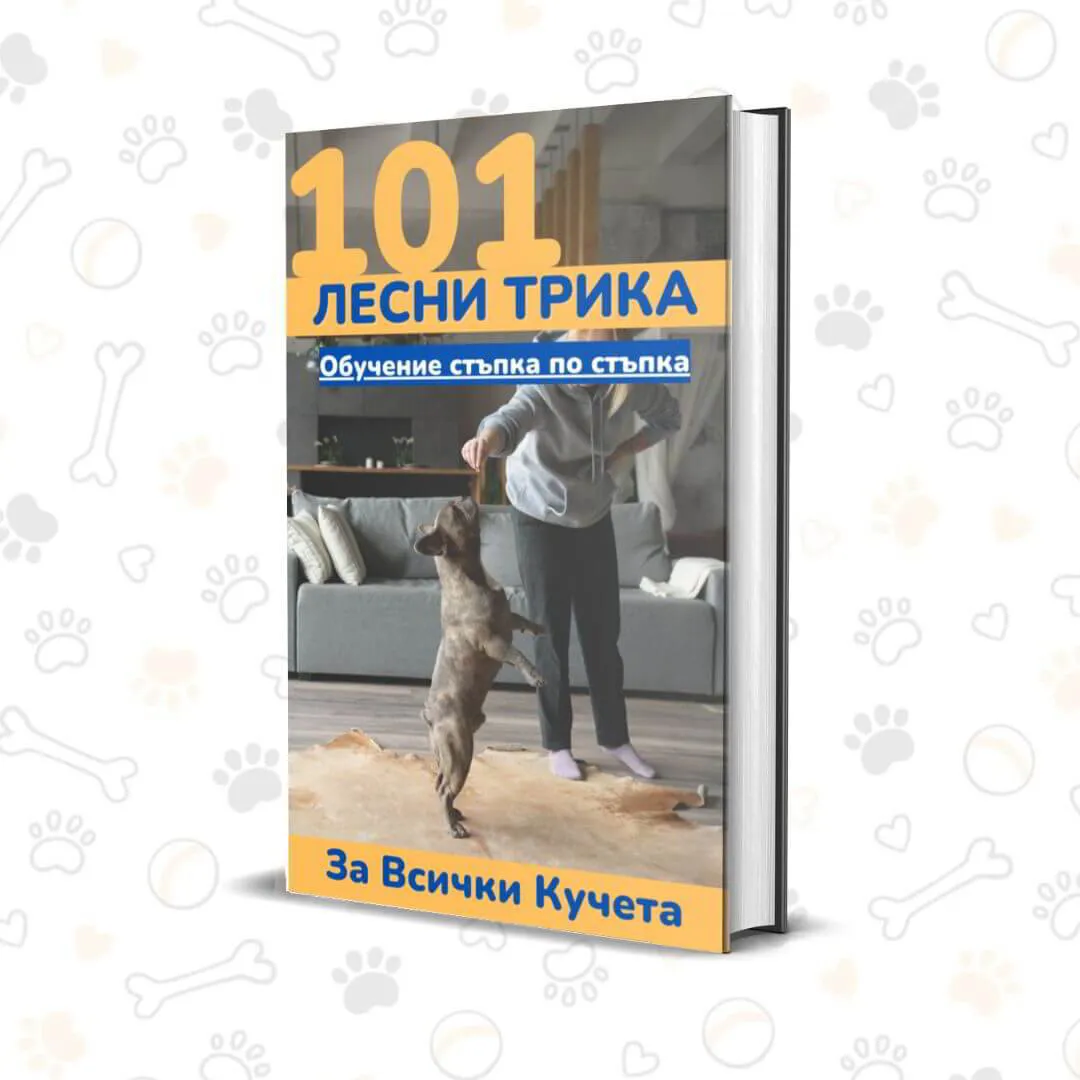 Книга - "101 команди и трика за всяко куче" + 6 БОНУСА