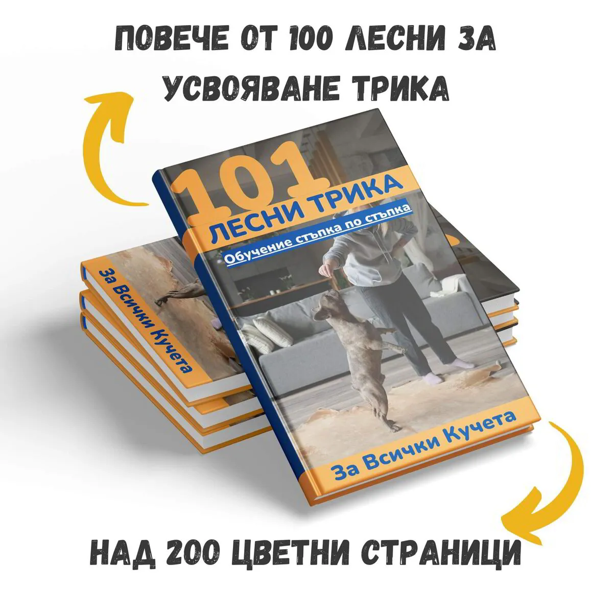 ВТОРА КНИГА - 101 Лесни Трика и Команди за твоето куче