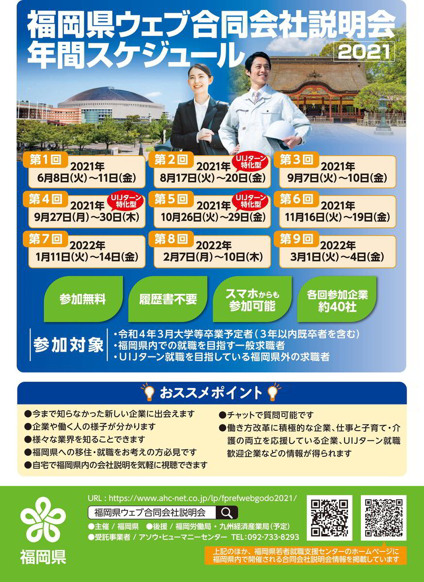 令和3年9月29日 水 福岡県ウェブ合同会社説明会