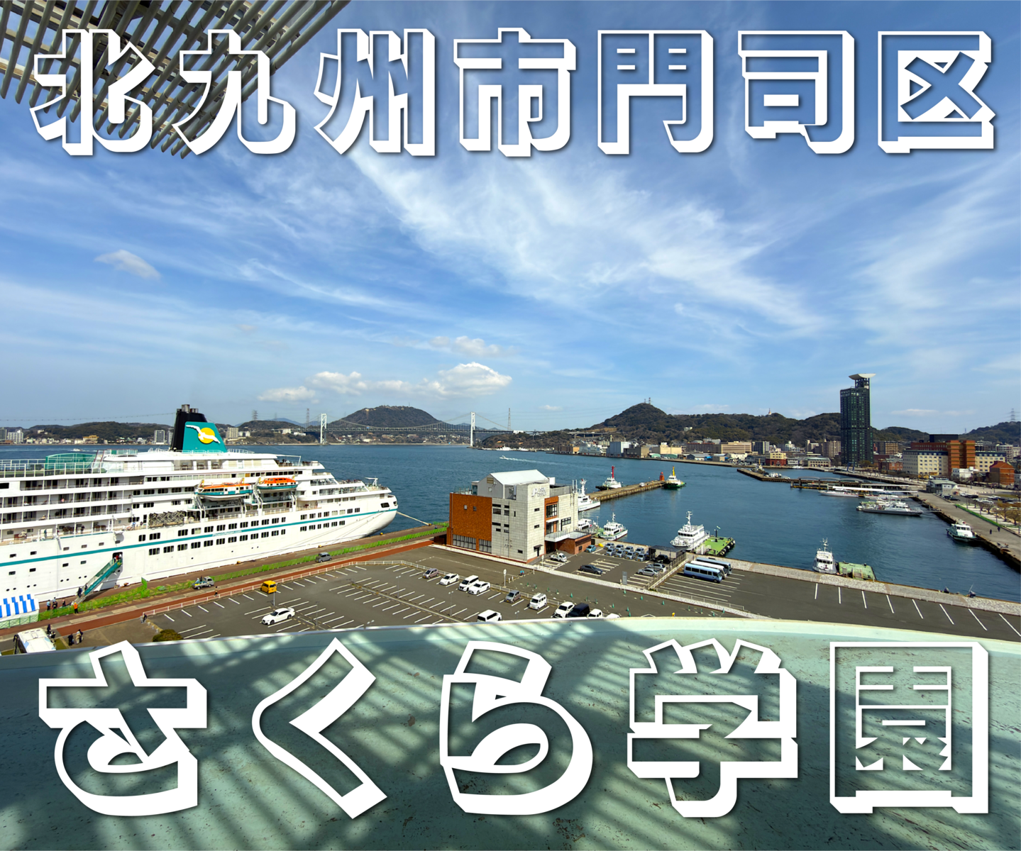 北九州市門司区