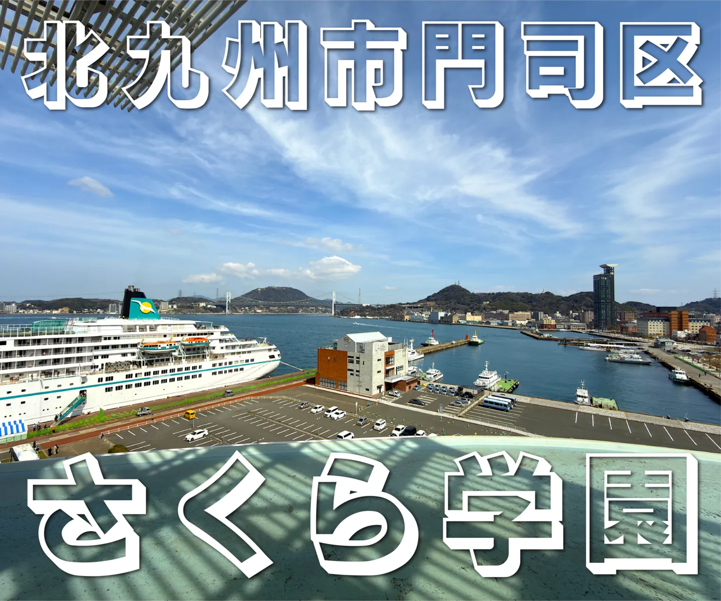 北九州市門司区