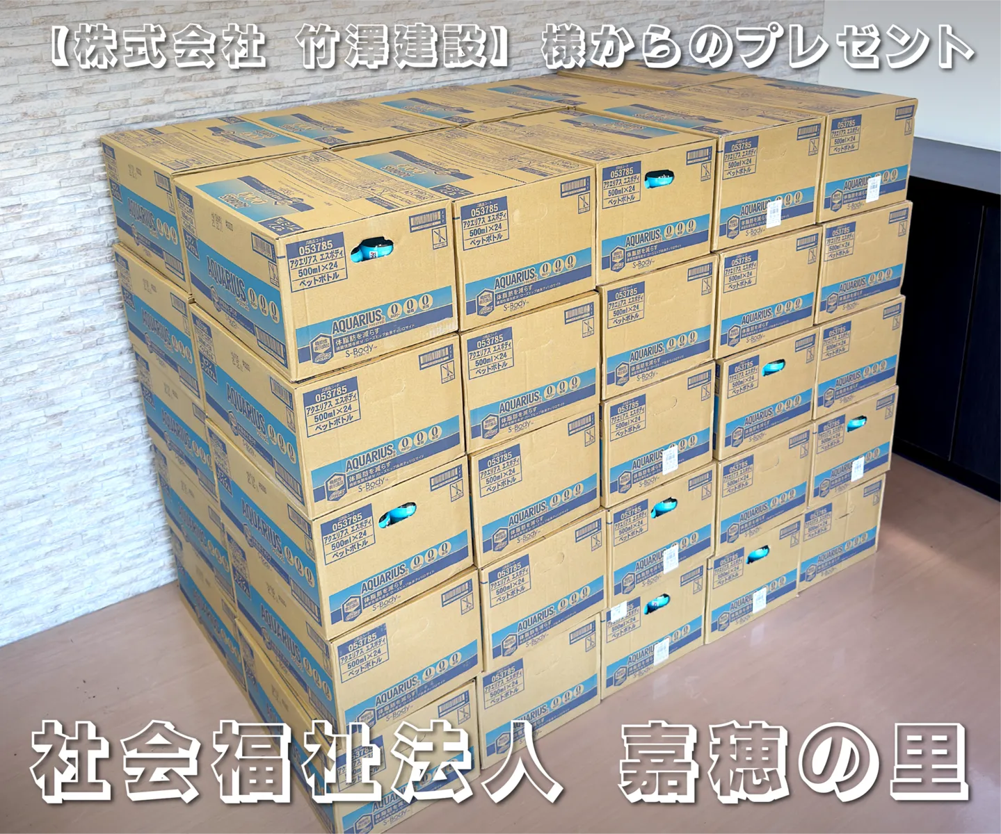 株式会社 竹澤建設】様からのプレゼント