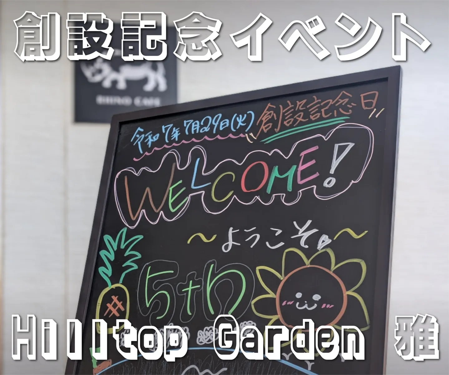 【創設記念イベント】