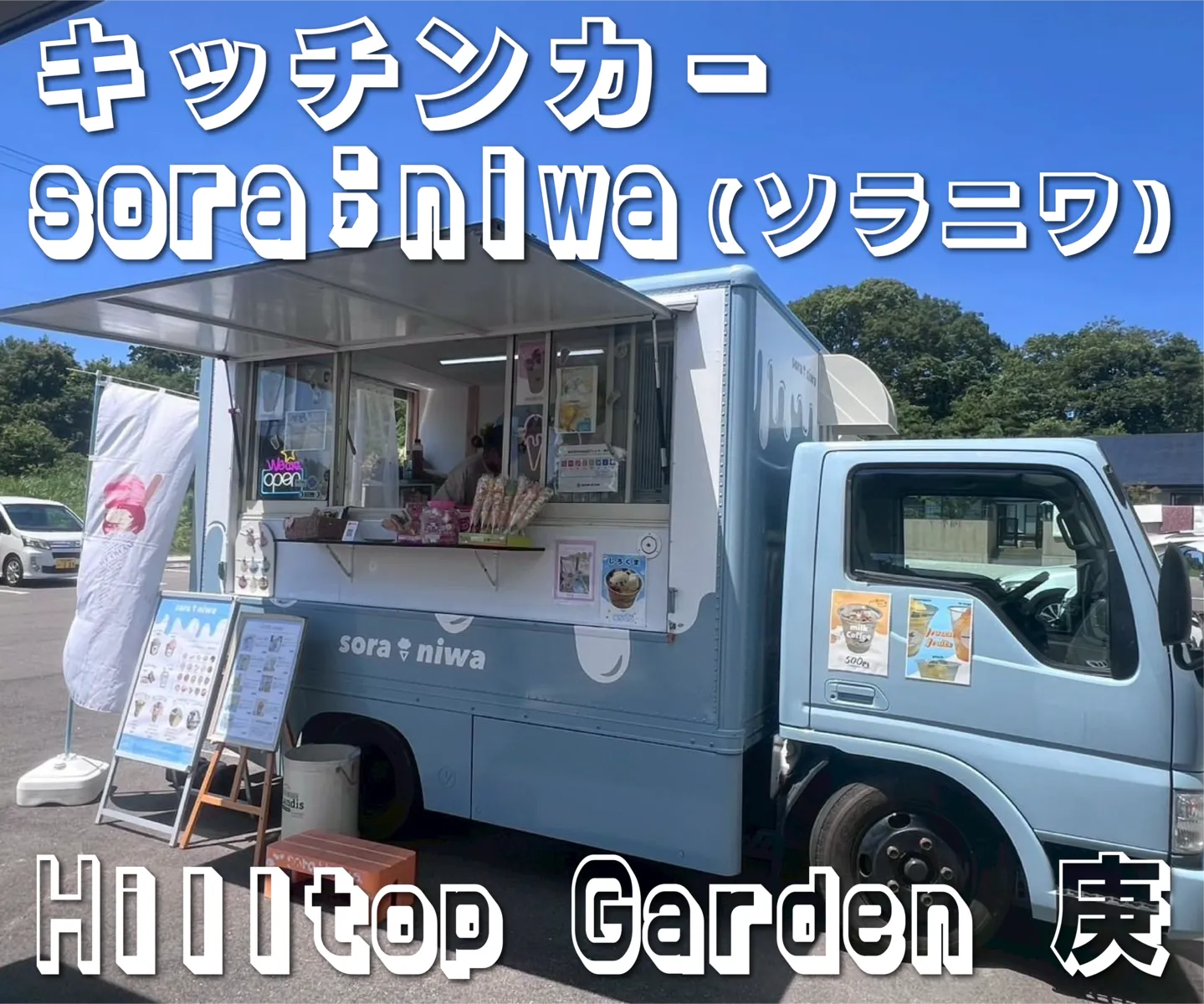 キッチンカーsora;niwa(ソラニワ）】
