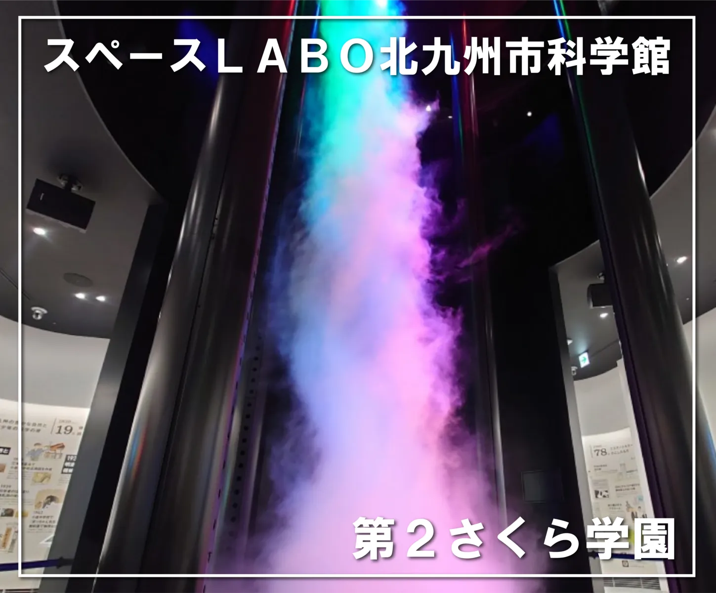 【スペースLABO北九州市科学館】