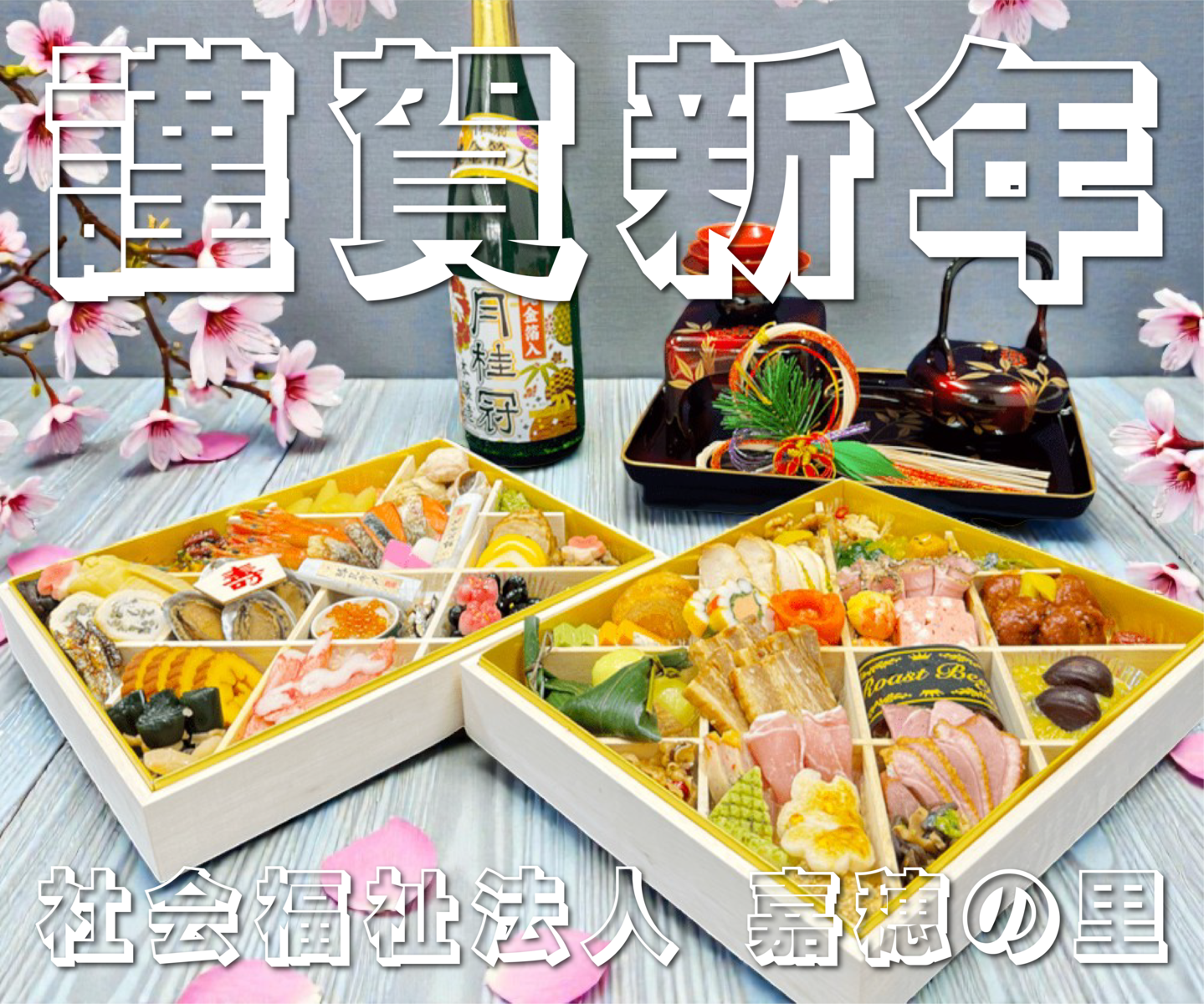 謹賀新年