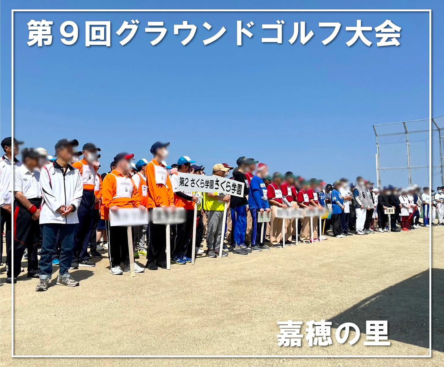 第9回グラウンドゴルフ大会】