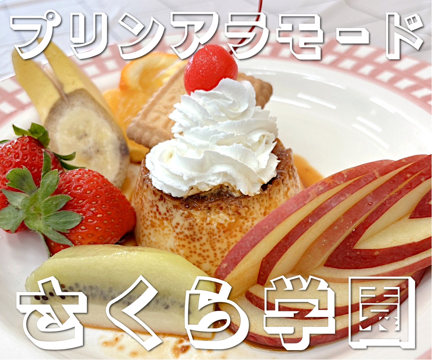 プリンアラモード プリンアラモード