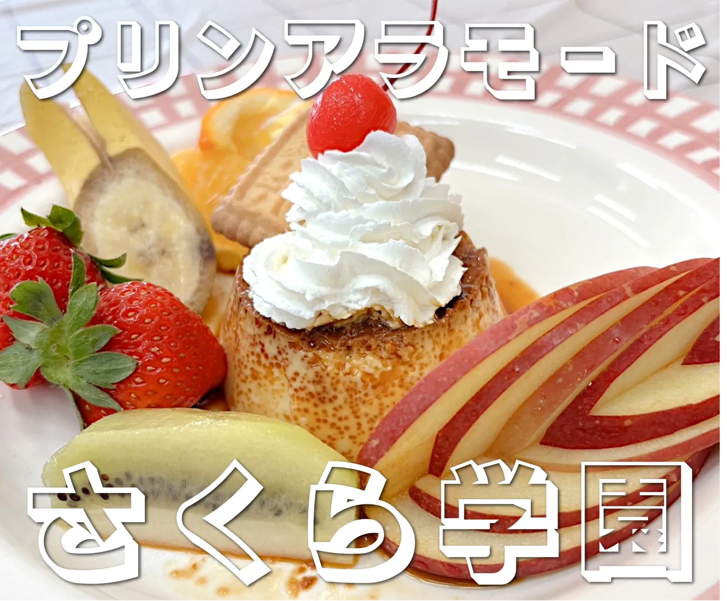 プリンアラモード