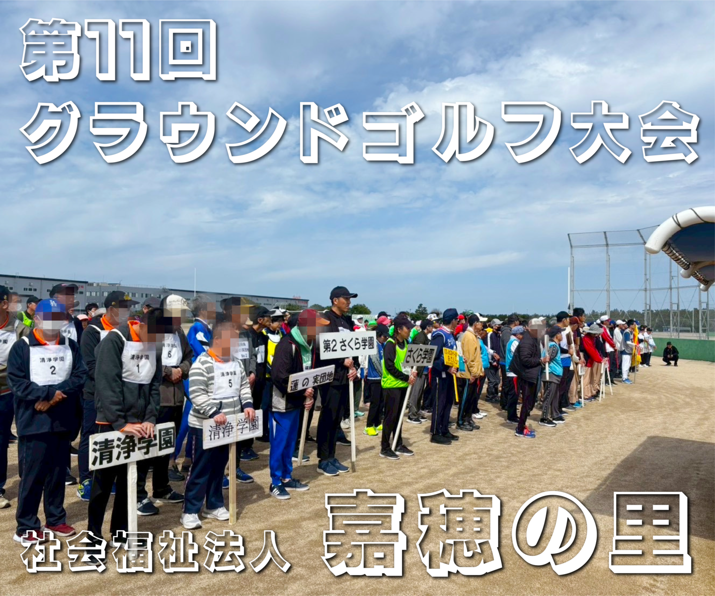 第11回グラウンドゴルフ大会】