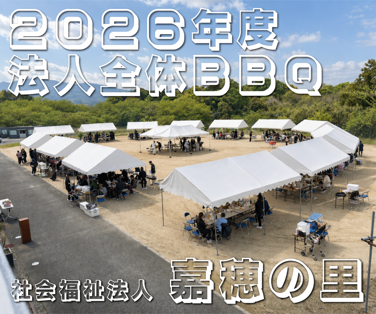 2026年度 法人全体 BBQ】 2026年度 法人全体 BBQ】