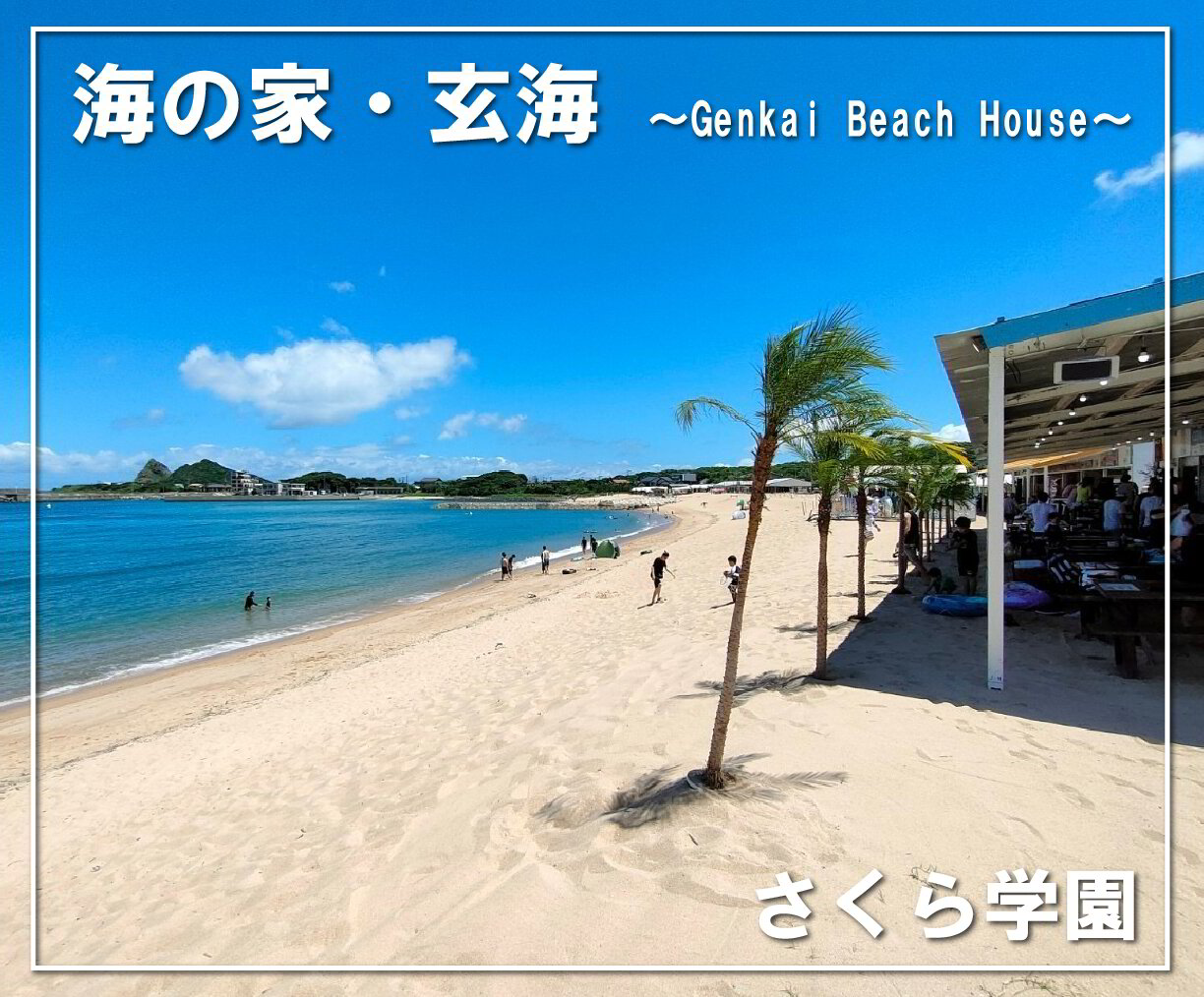 海の家・玄海～Genkai Beach House～】