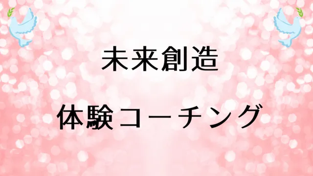 体験コーチングセッション