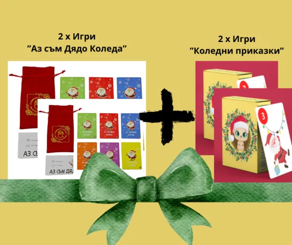 Луксозна игра "Аз съм Дядо Коледа"