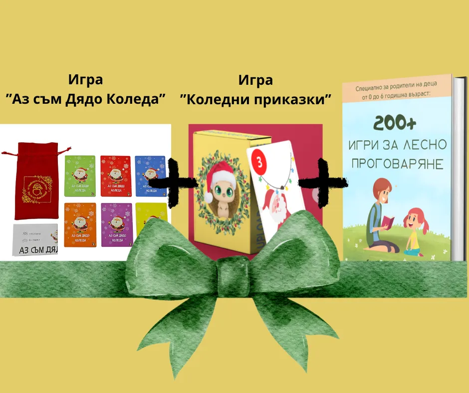Луксозна игра "Аз съм Дядо Коледа"