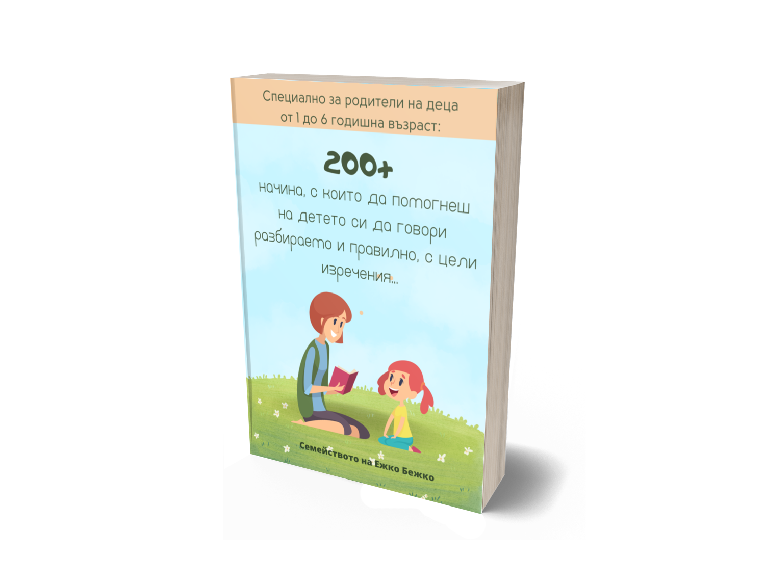 200+ игри за лесно проговаряне