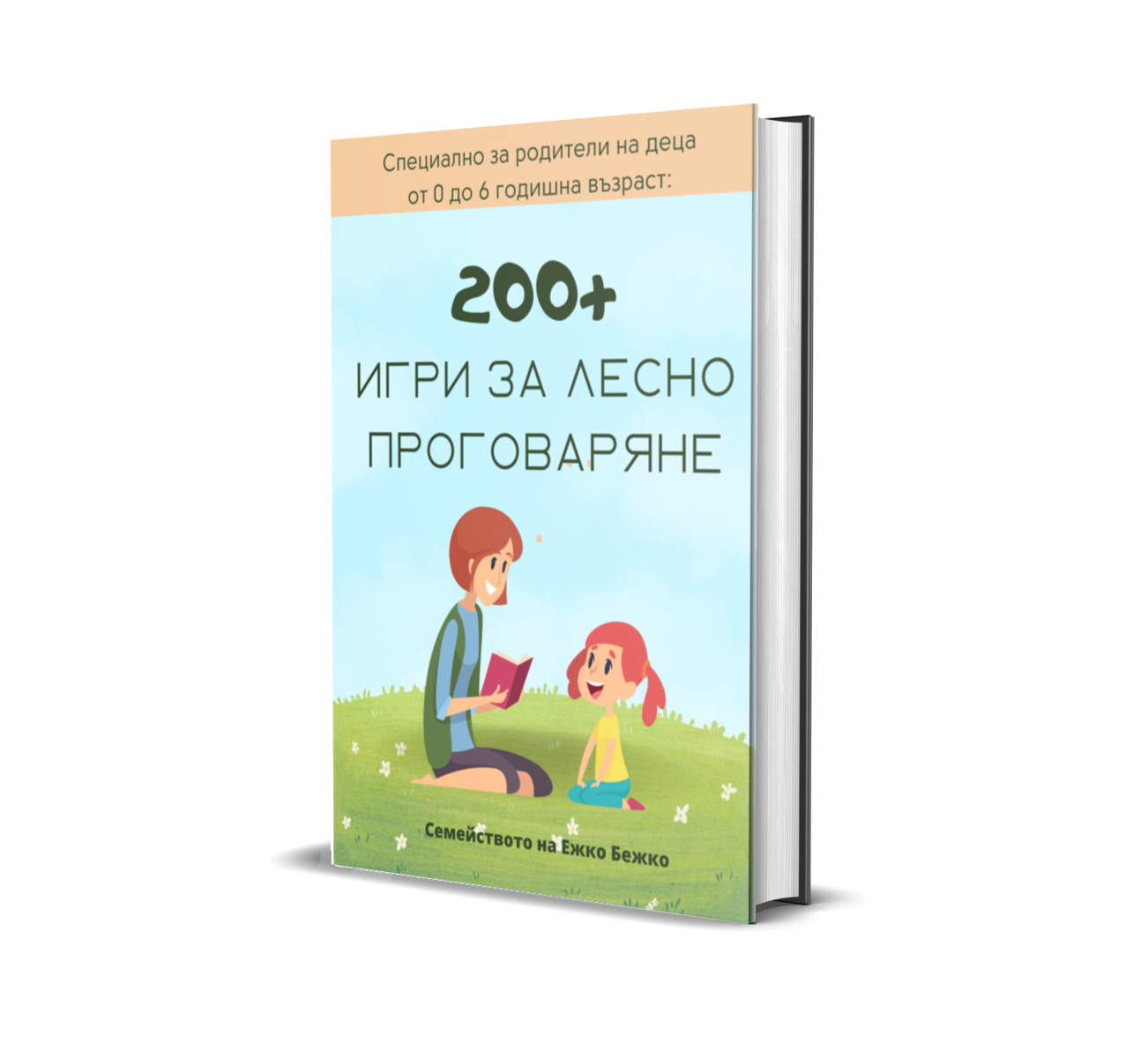 200+ игри за лесно проговаряне