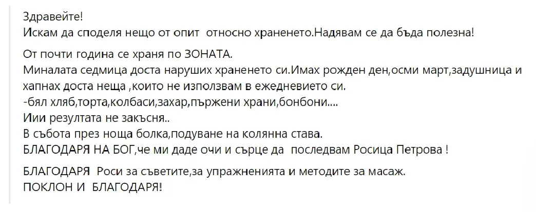 Споделено съобщение от участничка
