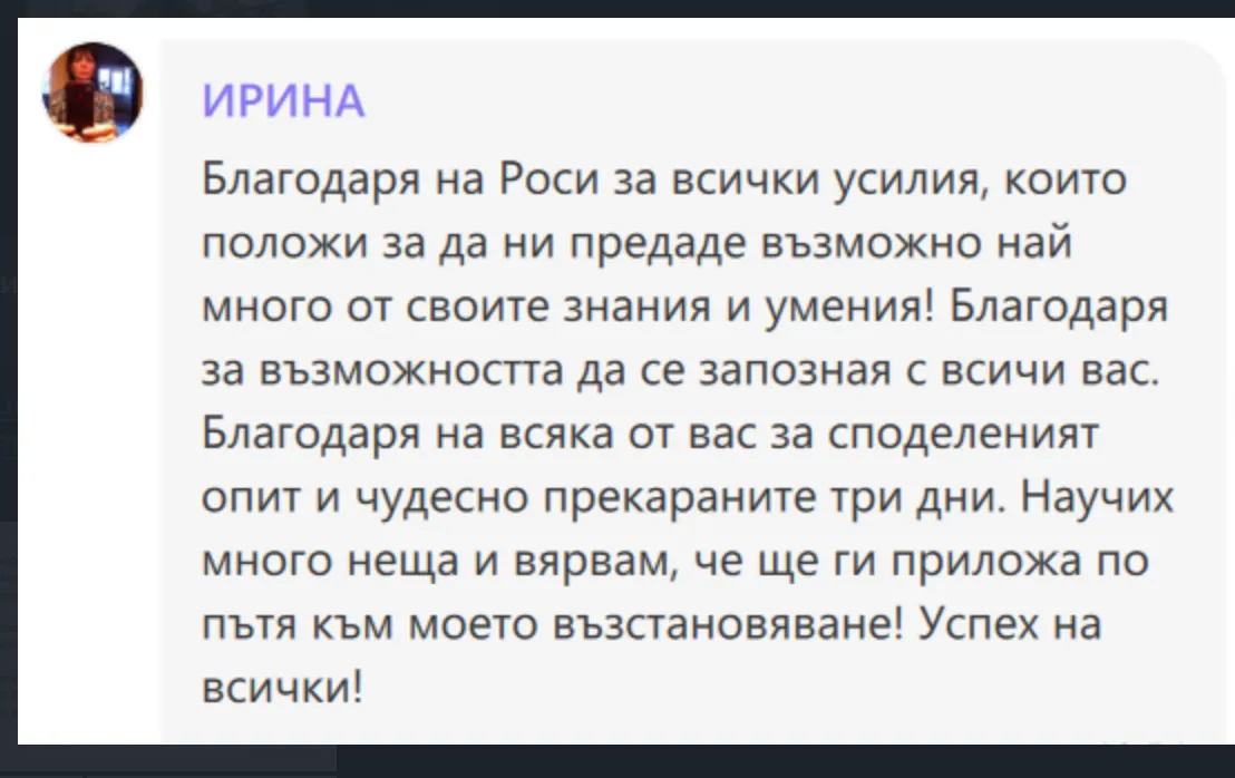 Споделено съобщение от участничка