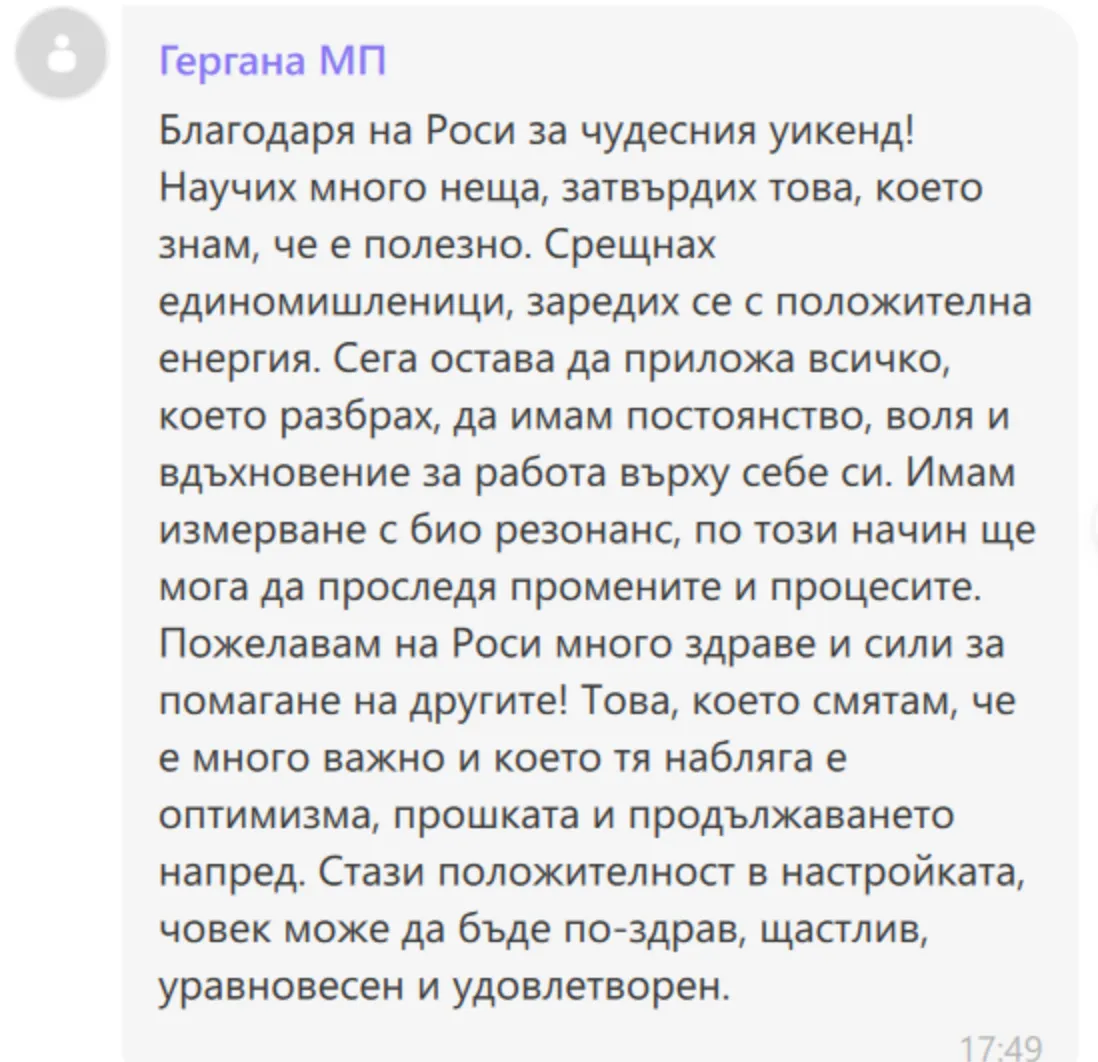 Споделено съобщение от участничка