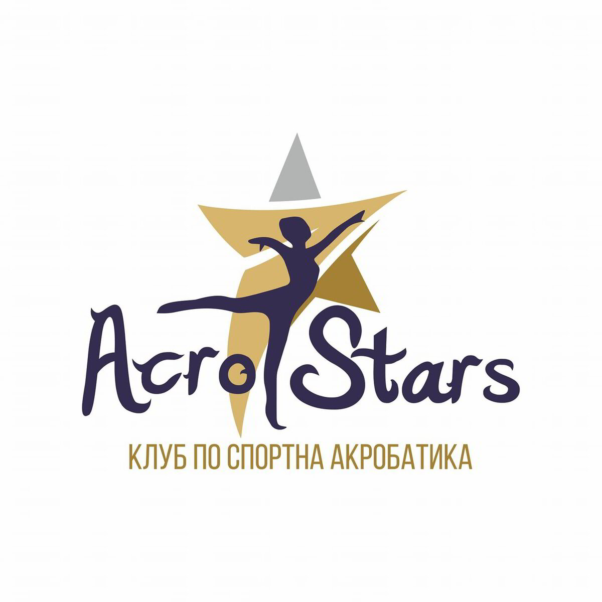 Клуб по спортна акробатика "Акро Старс"