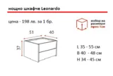 Нощно шкафче Леонардо / Leonardo
