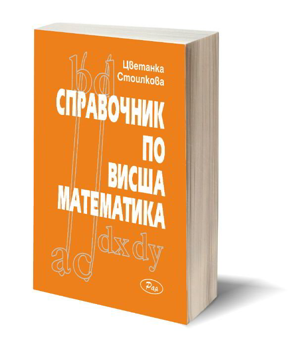 Справочник по висша математика
