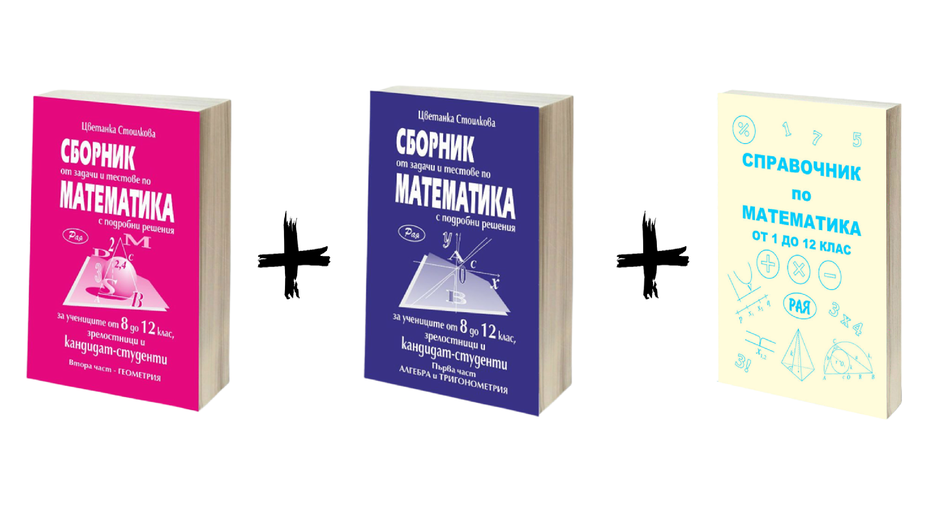 КОМПЛЕКТ СБОРНИЦИ ЗА УЧЕНИЦИТЕ ОТ 8 ДО 12 КЛАС И КАНДИДАТ-СТУДЕНТИ