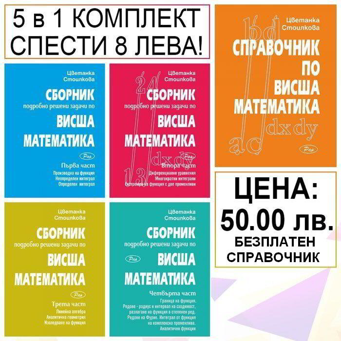 Комплект сборници по висша математика + справочник