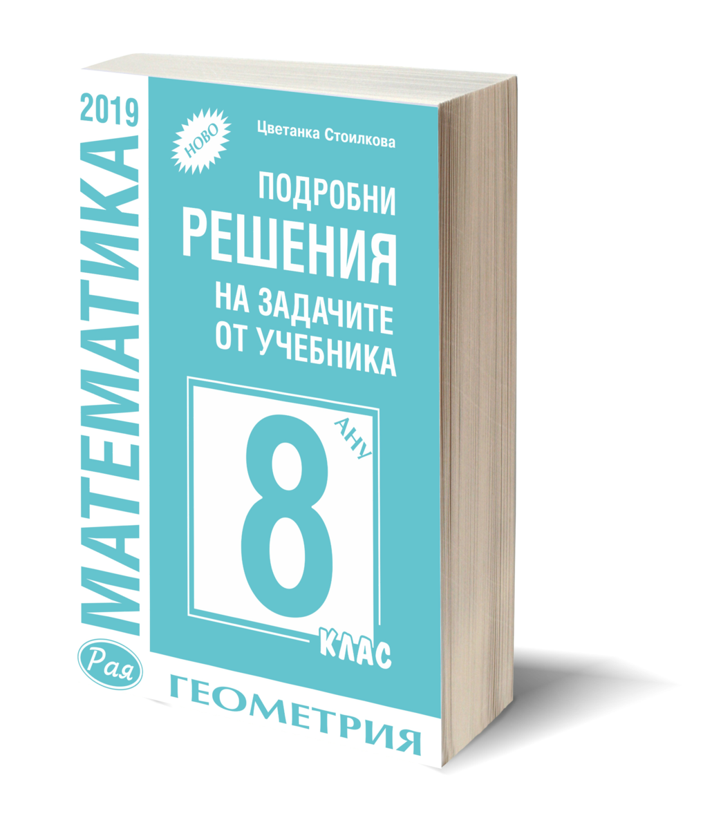 Подробни решения на задачите по геометрия от учебника за 8 клас на Анубис