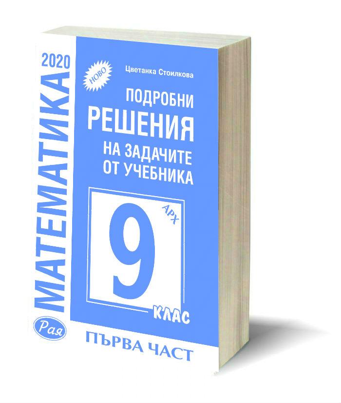 Подробни решения на задачите по алгебра от учебника за 9 клас на Архимед