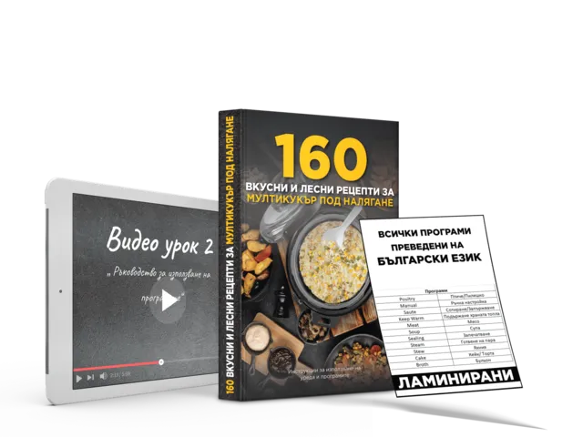 Мултикукър под налягане 160 рецепти