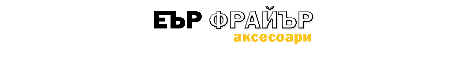 Еър Фрайър Аксесоари