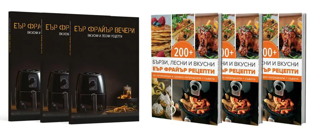 200+ Еър Фрайър Рецепти