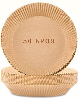 Хартиени тави за печене в Еър Фрайър - 20 см ( дъно 18 см ) - 50 броя