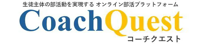 コーチクエスト