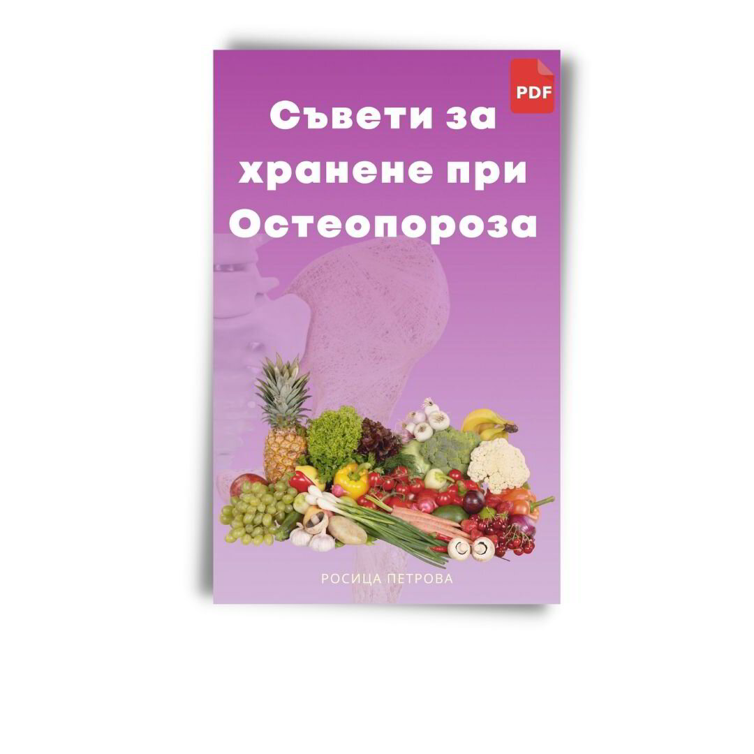 PDF книга със здравословни съвети за хранене